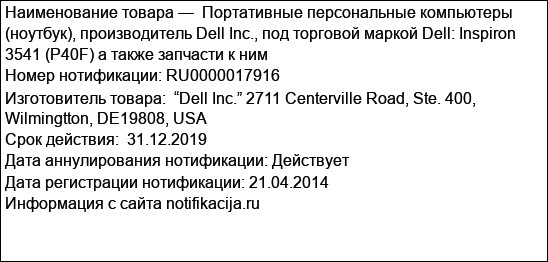 Портативные персональные компьютеры (ноутбук), производитель Dell Inc., под торговой маркой Dell: Inspiron 3541 (P40F) а также запчасти к ним