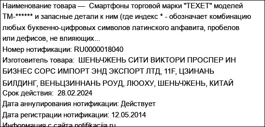 Смартфоны торговой марки TEXET моделей TM-****** и запасные детали к ним (где индекс * - обозначает комбинацию любых буквенно-цифровых символов латинского алфавита, пробелов или дефисов, не влияющих...