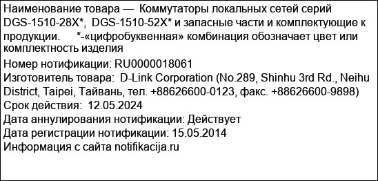 Коммутаторы локальных сетей серий DGS-1510-28X*,  DGS-1510-52X* и запасные части и комплектующие к продукции.      *-«цифробуквенная» комбинация обозначает цвет или комплектность изделия