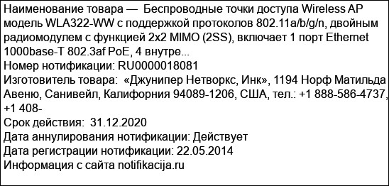 Беспроводные точки доступа Wireless AP модель WLA322-WW с поддержкой протоколов 802.11а/b/g/n, двойным радиомодулем с функцией 2х2 MIMO (2SS), включает 1 порт Ethernet 1000base-T 802.3af PoE, 4 внутре...