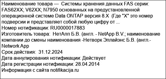 Системы хранения данных FAS серии: FAS62XX; V62XX; N7950 основанных на предустановленной операционной системе Data ONTAP версия 8.Х  (Где X это номер подверсии и представляет собой любую цифру от ...
