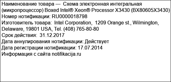 Схема электронная интегральная (микропроцессор) Boxed Intel® Xeon® Processor X3430 (BX80605X3430)