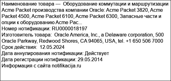 Оборудование коммутации и маршрутизации Acme Packet производства компании Oracle: Acme Packet 3820, Acme Packet 4500, Acme Packet 6100, Acme Packet 6300, Запасные части и опции к оборудованию Acme Pac...