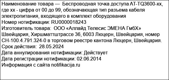 Беспроводная точка доступа AT-TQ3600-xx, где xx - цифра от 00 до 99, обозначающая тип разъема кабеля электропитания, входящего в комплект оборудования