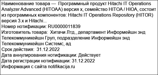 Программный продукт Hitachi IT Operations Analyzer Advanced (HITOAA) версия х, семейство HITOA / HIOA, состоит из программных компонентов: Hitachi IT Operations Repository (HITOR) версия 3.х и Hitachi...