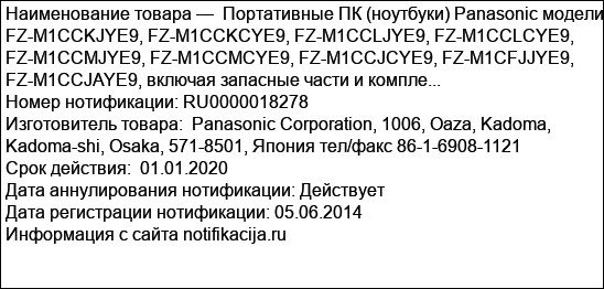 Портативные ПК (ноутбуки) Panasonic модели FZ-M1CCKJYE9, FZ-M1CCKCYE9, FZ-M1CCLJYE9, FZ-M1CCLCYE9, FZ-M1CCMJYE9, FZ-M1CCMCYE9, FZ-M1CCJCYE9, FZ-M1CFJJYE9, FZ-M1CCJAYE9, включая запасные части и компле...