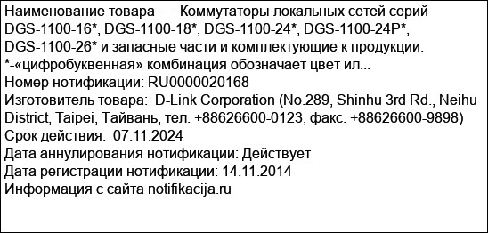 Коммутаторы локальных сетей серий DGS-1100-16*, DGS-1100-18*, DGS-1100-24*, DGS-1100-24P*, DGS-1100-26* и запасные части и комплектующие к продукции.  *-«цифробуквенная» комбинация обозначает цвет ил...