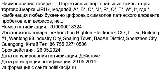 Портативные персональные компьютеры торговой марки «IRU», моделей  A*, B*, C*, M*, R*, Q*, T*, W*, I*, где * - комбинация любых буквенно-цифровых символов латинского алфавита, пробелов или дефисов, не...