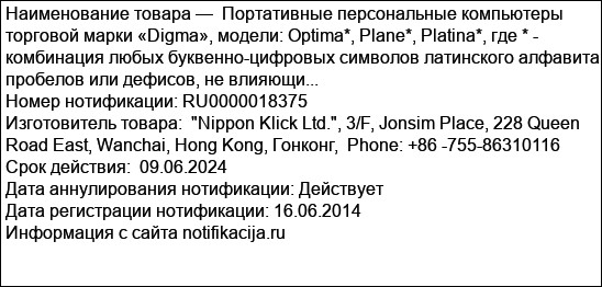 Портативные персональные компьютеры торговой марки «Digma», модели: Optima*, Plane*, Platina*, где * - комбинация любых буквенно-цифровых символов латинского алфавита, пробелов или дефисов, не влияющи...