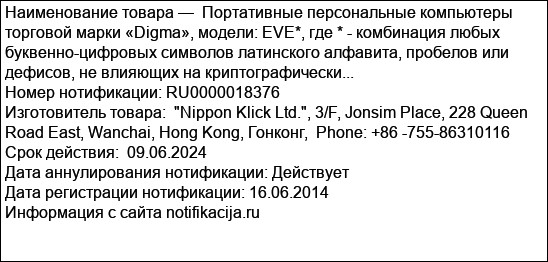 Портативные персональные компьютеры торговой марки «Digma», модели: EVE*, где * - комбинация любых буквенно-цифровых символов латинского алфавита, пробелов или дефисов, не влияющих на криптографически...