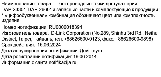 беспроводные точки доступа серий DAP-2330*, DAP-2660* и запасные части и комплектующие к продукции.  *-«цифробуквенная» комбинация обозначает цвет или комплектность изделия.