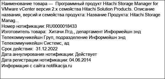 Программный продукт Hitachi Storage Manager for VMware vCenter версия 2.x семейства Hitachi Solution Products. Описание названия, версий и семейства продукта: Название Продукта: Hitachi Storage Manag...