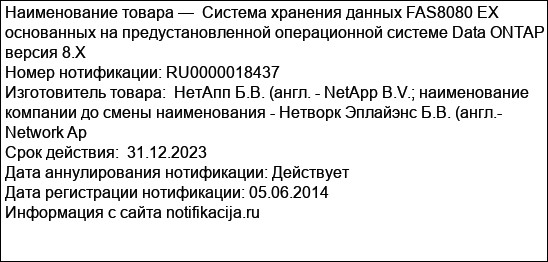 Система хранения данных FAS8080 EX основанных на предустановленной операционной системе Data ONTAP версия 8.X