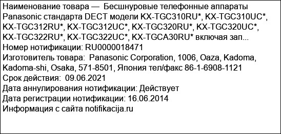Бесшнуровые телефонные аппараты Panasonic стандарта DECT модели KX-TGС310RU*, KX-TGС310UC*, KX-TGС312RU*, KX-TGС312UC*, KX-TGС320RU*, KX-TGС320UC*, KX-TGС322RU*, KX-TGС322UC*, KX-TGСА30RU* включая зап...