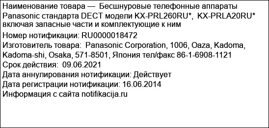 Бесшнуровые телефонные аппараты Panasonic стандарта DECT модели KX-PRL260RU*,  KX-PRLA20RU* включая запасные части и комплектующие к ним