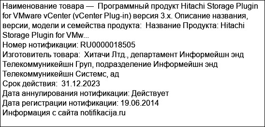 Программный продукт Hitachi Storage Plugin for VMware vCenter (vCenter Plug-in) версия 3.х. Описание названия, версии, модели и семейства продукта:  Название Продукта: Hitachi Storage Plugin for VMw...