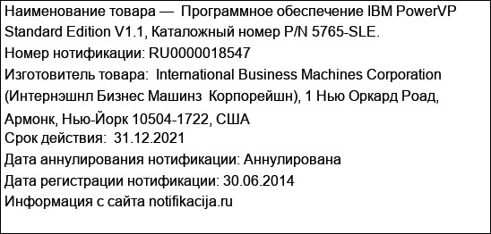 Программное обеспечение IBM PowerVP Standard Edition V1.1, Каталожный номер P/N 5765-SLE.