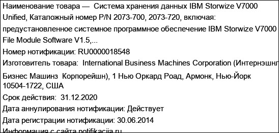 Система хранения данных IBM Storwize V7000 Unified, Каталожный номер P/N 2073-700, 2073-720, включая: предустановленное системное программное обеспечение IBM Storwize V7000 File Module Software V1.5,...