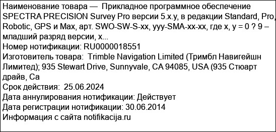 Прикладное программное обеспечение SPECTRA PRECISION Survey Pro версии 5.x.y, в редакции Standard, Pro, Robotic, GPS и Max, арт. SWO-SW-S-xx, yyy-SMA-xx-xx, где x, y = 0 ? 9 – младший разряд версии, x...