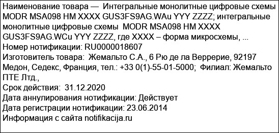 Интегральные монолитные цифровые схемы  MODR MSA098 HM XXXX GUS3FS9AG.WAu YYY ZZZZ; интегральные монолитные цифровые схемы  MODR MSA098 HM XXXX GUS3FS9AG.WCu YYY ZZZZ, где XXXX – форма микросхемы, ...