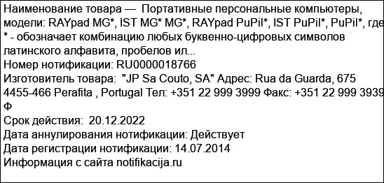 Портативные персональные компьютеры, модели: RAYpad MG*, IST MG* MG*, RAYpad PuPil*, IST PuPil*, PuPil*, где * - обозначает комбинацию любых буквенно-цифровых символов латинского алфавита, пробелов ил...