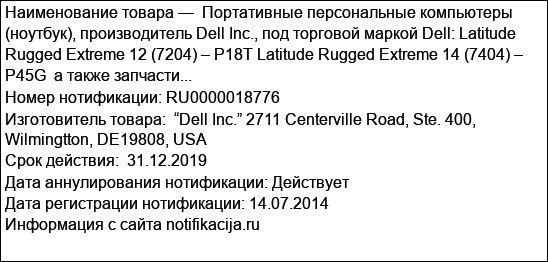 Портативные персональные компьютеры (ноутбук), производитель Dell Inc., под торговой маркой Dell: Latitude Rugged Extreme 12 (7204) – P18T Latitude Rugged Extreme 14 (7404) – P45G  а также запчасти...