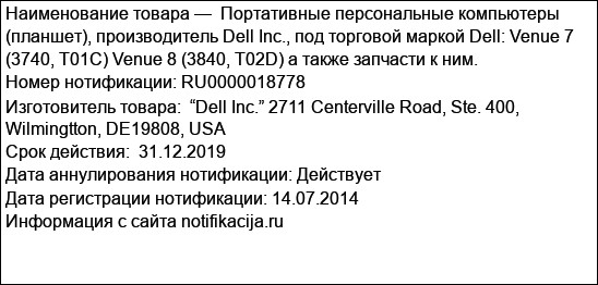 Портативные персональные компьютеры (планшет), производитель Dell Inc., под торговой маркой Dell: Venue 7 (3740, T01C) Venue 8 (3840, T02D) а также запчасти к ним.