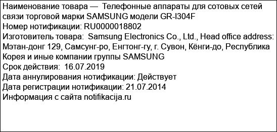 Телефонные аппараты для сотовых сетей связи торговой марки SAMSUNG модели GR-I304F