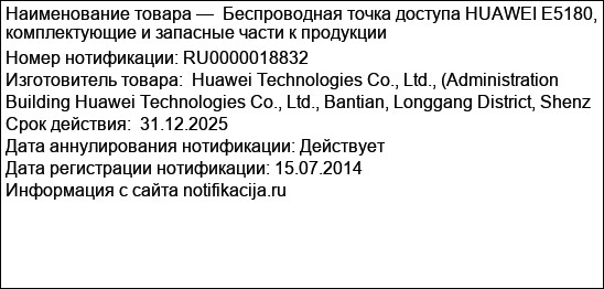 Беспроводная точка доступа HUAWEI E5180, комплектующие и запасные части к продукции