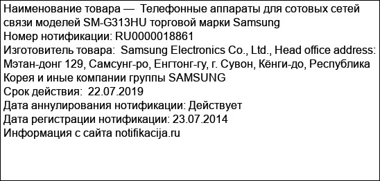 Телефонные аппараты для сотовых сетей связи моделей SM-G313HU торговой марки Samsung