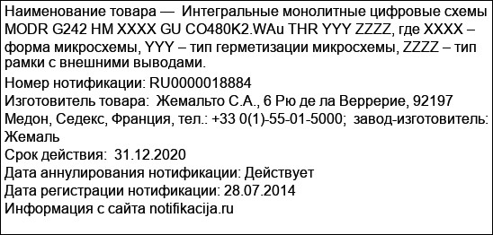 Интегральные монолитные цифровые схемы  MODR G242 HM XXXX GU CO480K2.WAu THR YYY ZZZZ, где XXXX – форма микросхемы, YYY – тип герметизации микросхемы, ZZZZ – тип рамки с внешними выводами.