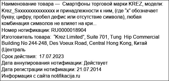 Смартфоны торговой марки KREZ, модели: Krez_Sxxxxxxxxxxxxxxx и принадлежности к ним, (где “x” обозначает букву, цифру, пробел дефис или отсутствие символа), любая комбинация символов не влияет на кри...