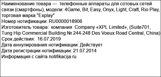телефонные аппараты для сотовых сетей связи (смартфоны), модели: 4Game, Bit, Easy, Onyx, Light, Craft, Rio Play, торговая марка Explay
