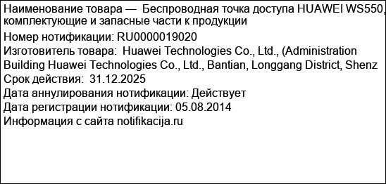 Беспроводная точка доступа HUAWEI WS550, комплектующие и запасные части к продукции