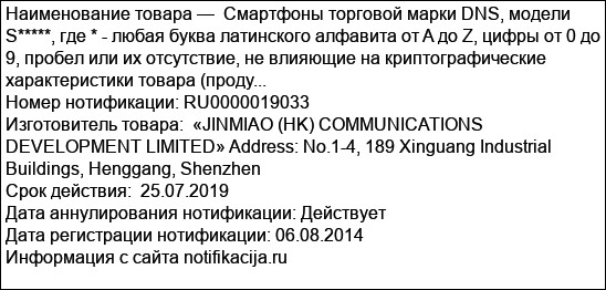 Смартфоны торговой марки DNS, модели S*****, где * - любая буква латинского алфавита от A до Z, цифры от 0 до 9, пробел или их отсутствие, не влияющие на криптографические характеристики товара (проду...