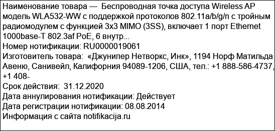 Беспроводная точка доступа Wireless AP модель WLA532-WW с поддержкой протоколов 802.11а/b/g/n с тройным радиомодулем с функцией 3х3 MIMO (3SS), включает 1 порт Ethernet 1000base-T 802.3af PoE, 6 внутр...
