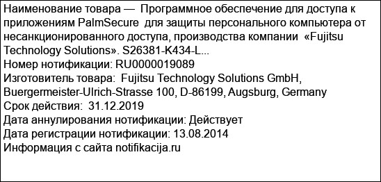 Программное обеспечение для доступа к приложениям PalmSecure  для защиты персонального компьютера от несанкционированного доступа, производства компании  «Fujitsu Technology Solutions». S26381-K434-L...