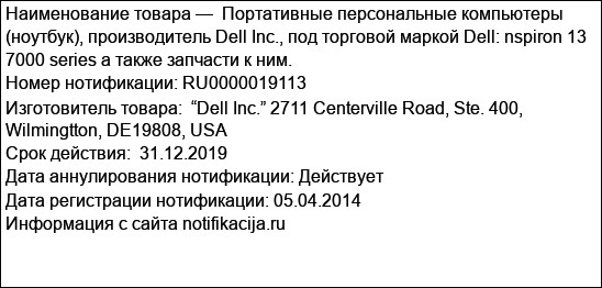Портативные персональные компьютеры (ноутбук), производитель Dell Inc., под торговой маркой Dell: nspiron 13 7000 series а также запчасти к ним.