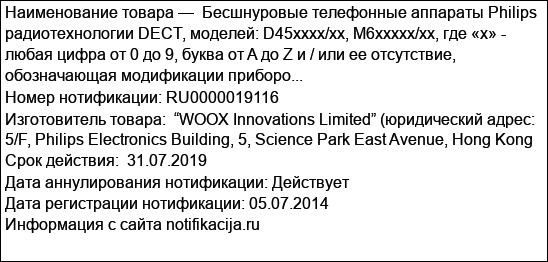 Бесшнуровые телефонные аппараты Philips радиотехнологии DECT, моделей: D45хххх/хх, M6xxxхх/xx, где «x» - любая цифра от 0 до 9, буква от A до Z и / или ее отсутствие, обозначающая модификации приборо...