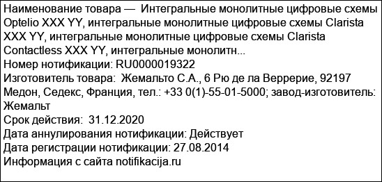 Интегральные монолитные цифровые схемы Optelio XXX YY, интегральные монолитные цифровые схемы Clarista XXX YY, интегральные монолитные цифровые схемы Clarista Contactless XXX YY, интегральные монолитн...