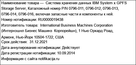 Система хранения данных IBM System x GPFS Storage Server, Каталожный номер P/N 0796-011, 0796-012, 0796-013, 0796-014, 0796-016, включая запасные части и компоненты к ней.