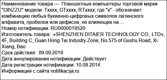 Планшетные компьютеры торговой марки GINZZU модели: Txxxх, GTxxxx, RTxxxx; где x - обозначает комбинацию любых буквенно-цифровых символов латинского алфавита, пробелов или дефисов, не влияющих на ...