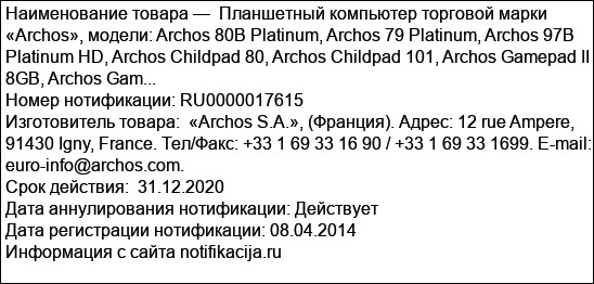 Планшетный компьютер торговой марки «Archos», модели: Archos 80B Platinum, Archos 79 Platinum, Archos 97B Platinum HD, Archos Childpad 80, Archos Childpad 101, Archos Gamepad II 8GB, Archos Gam...