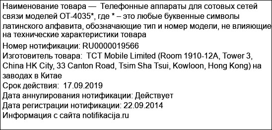 Телефонные аппараты для сотовых сетей связи моделей ОТ-4035*, где * – это любые буквенные символы латинского алфавита, обозначающие тип и номер модели, не влияющие на технические характеристики товара