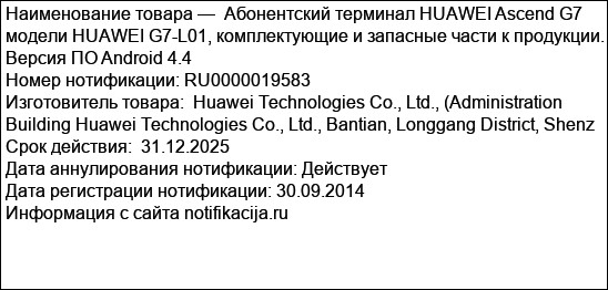 Абонентский терминал HUAWEI Ascend G7 модели HUAWEI G7-L01, комплектующие и запасные части к продукции. Версия ПО Android 4.4