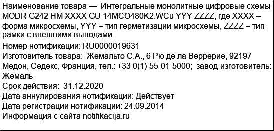 Интегральные монолитные цифровые схемы  MODR G242 HM XXXX GU 14MCO480K2.WCu YYY ZZZZ, где XXXX – форма микросхемы, YYY – тип герметизации микросхемы, ZZZZ – тип рамки с внешними выводами.