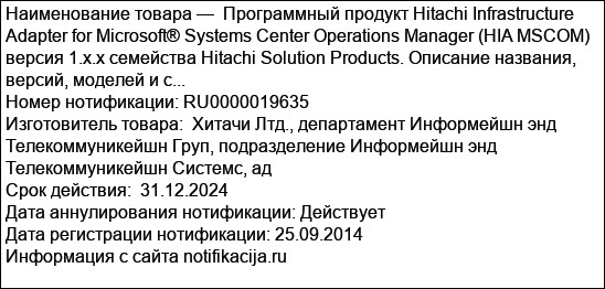 Программный продукт Hitachi Infrastructure Adapter for Microsoft® Systems Center Operations Manager (HIA MSCOM) версия 1.x.х семейства Hitachi Solution Products. Описание названия, версий, моделей и с...