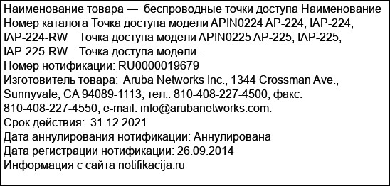 беспроводные точки доступа Наименование  Номер каталога Точка доступа модели APIN0224 AP-224, IAP-224, IAP-224-RW    Точка доступа модели APIN0225 AP-225, IAP-225, IAP-225-RW    Точка доступа модели...