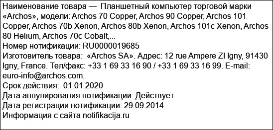 Планшетный компьютер торговой марки «Archos», модели: Archos 70 Copper, Archos 90 Copper, Archos 101 Copper, Archos 70b Xenon, Archos 80b Xenon, Archos 101c Xenon, Archos 80 Helium, Archos 70c Cobalt,...
