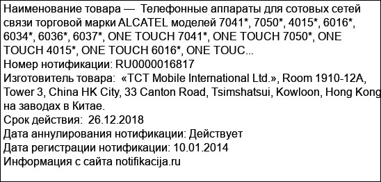 Телефонные аппараты для сотовых сетей связи торговой марки ALCATEL моделей 7041*, 7050*, 4015*, 6016*, 6034*, 6036*, 6037*, ONE TOUCH 7041*, ONE TOUCH 7050*, ONE TOUCH 4015*, ONE TOUCH 6016*, ONE TOUC...
